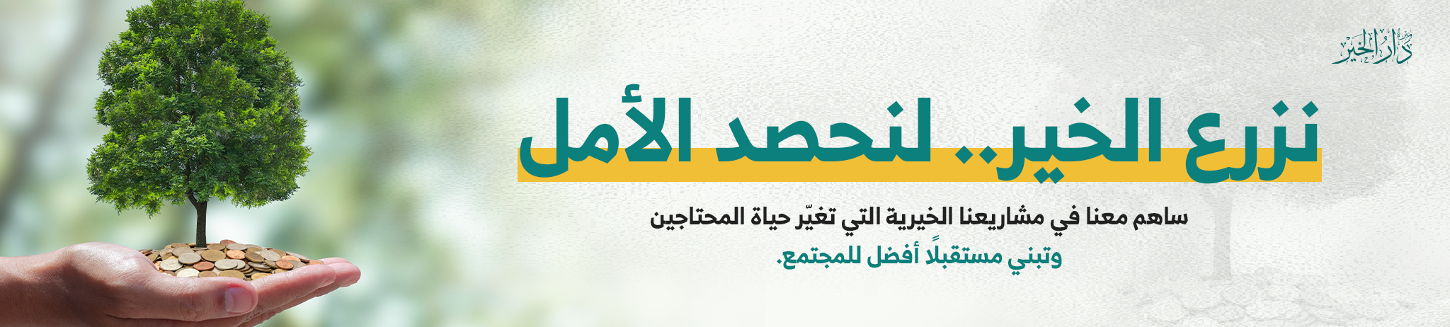 مبرة دار الخير