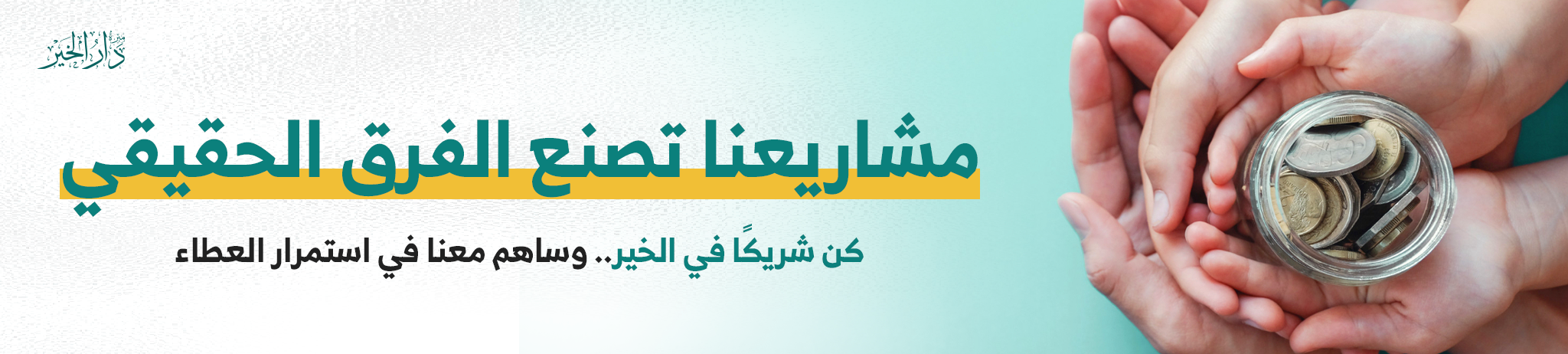 مبرة دار الخير