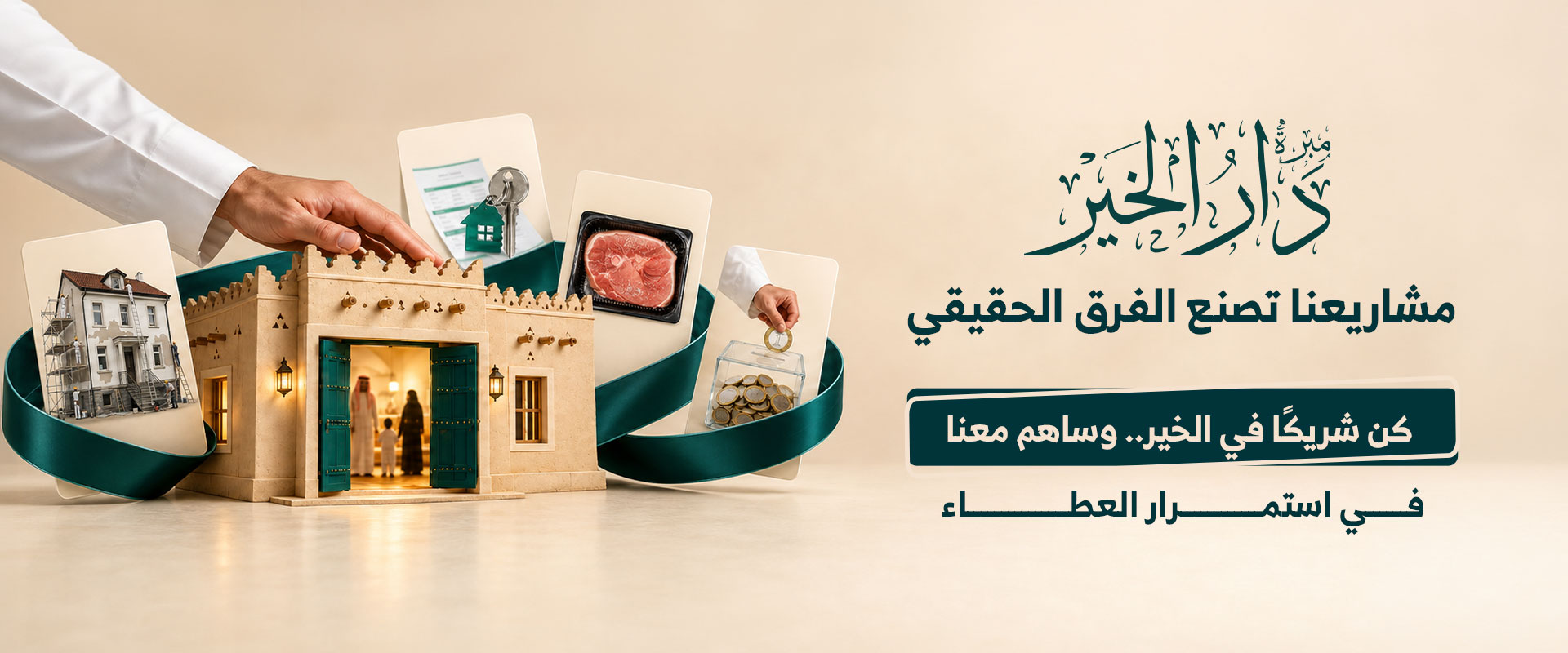 مبرة دار الخير