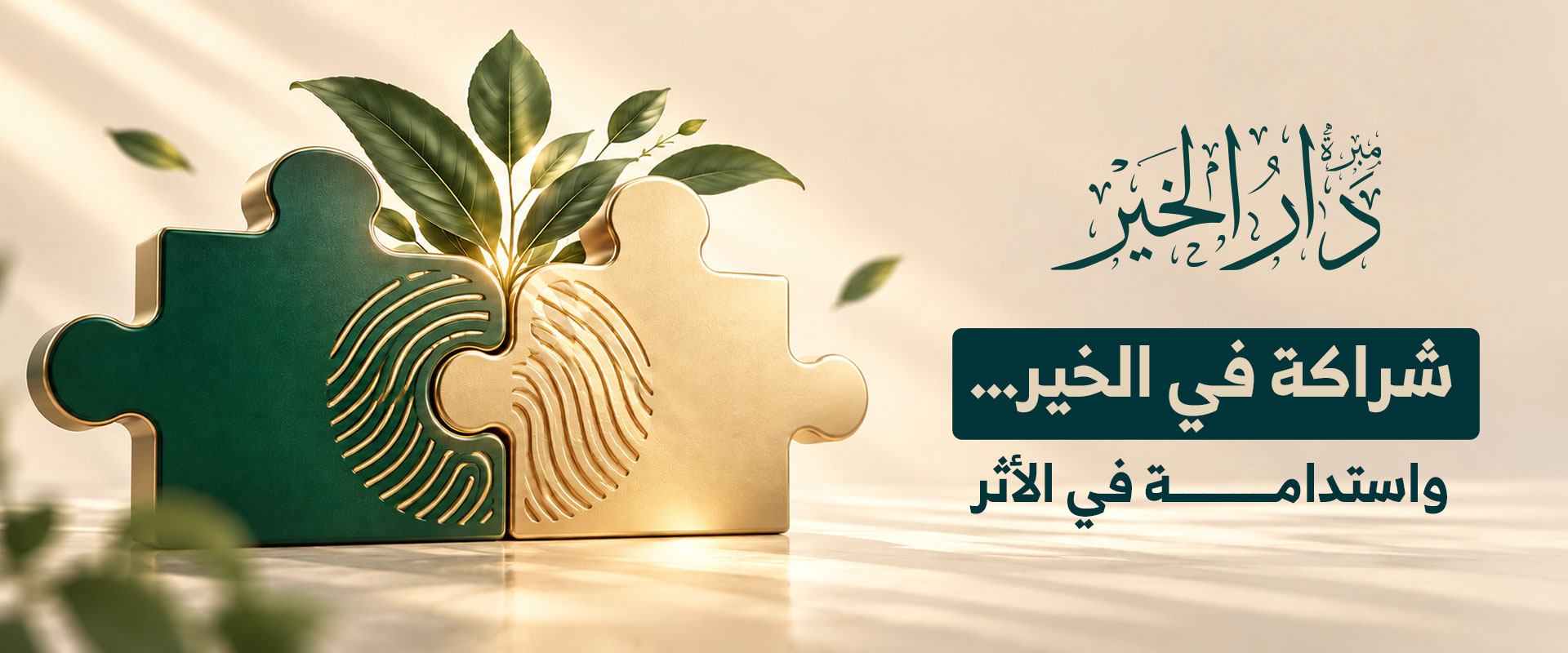 مبرة دار الخير
